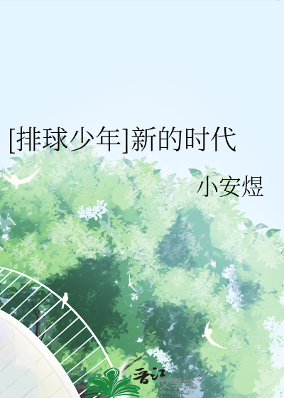 [排球少年]新的時代