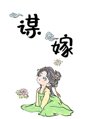 謀嫁