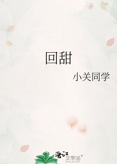 回甜