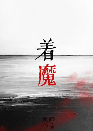 在怪談故事裡死而複生了