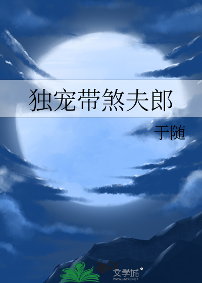 獨寵帶煞夫郎