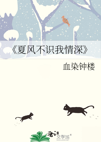 《夏風不識我情深