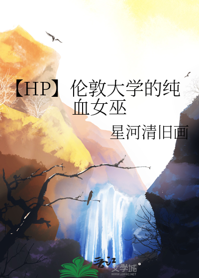 【HP】倫敦大學的純血女巫