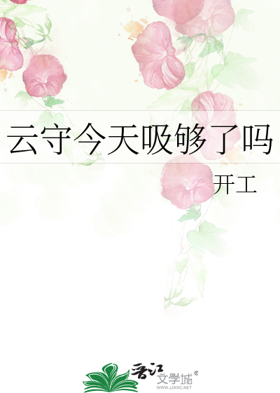 雲守今天吸夠了嗎