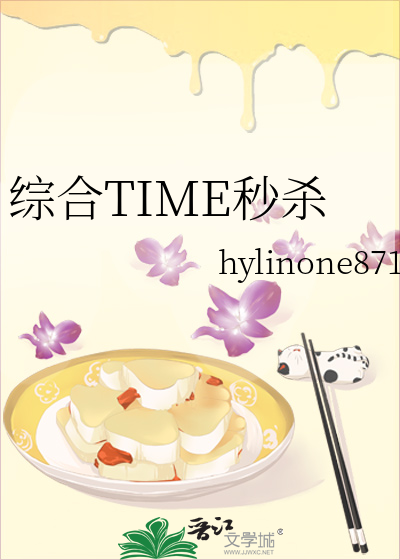 綜合TIME秒殺
