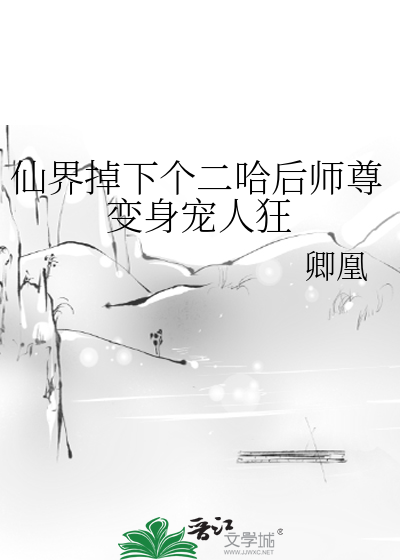 仙界掉下個二哈後師尊變身寵人狂