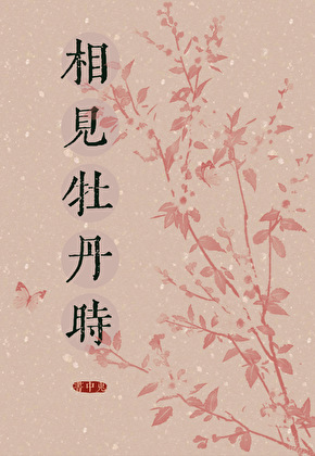 将軍，夫人她要和離