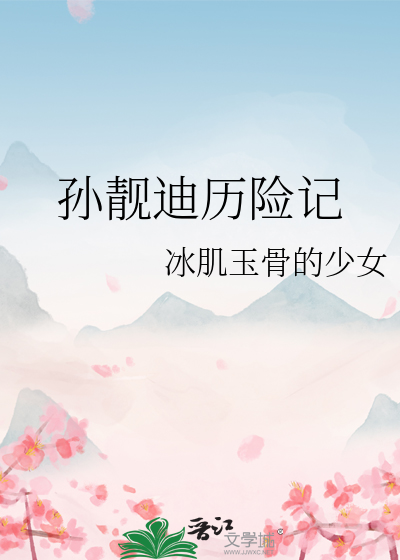 孫靓迪曆險記
