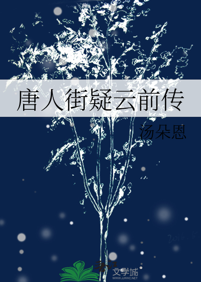 唐人街疑雲前傳