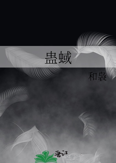 蠱蜮