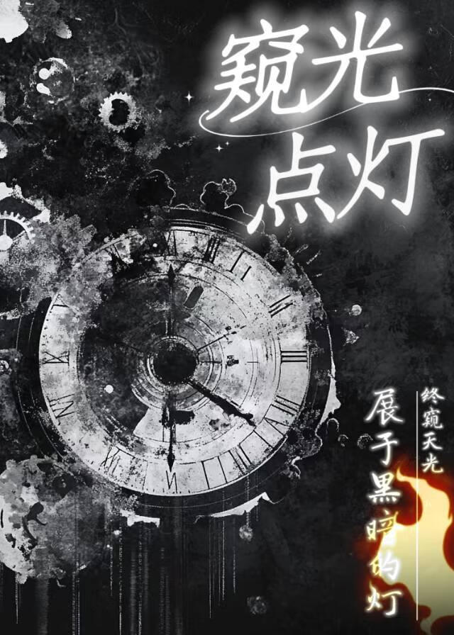 窺光點燈
