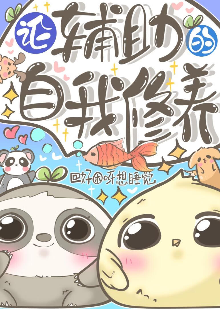 論輔助的自我修養[電競]