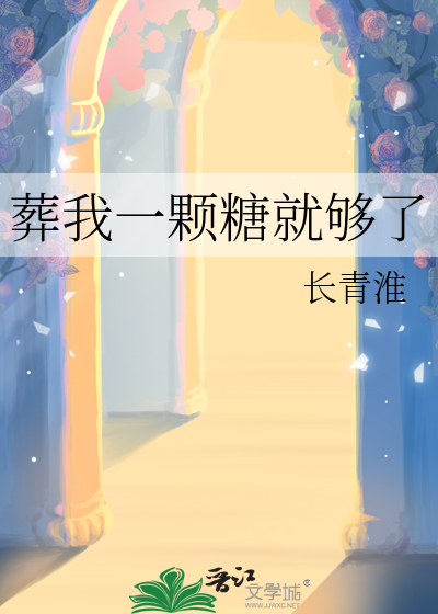 葬我一顆糖就夠了