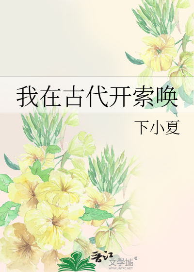 我在古代開索喚