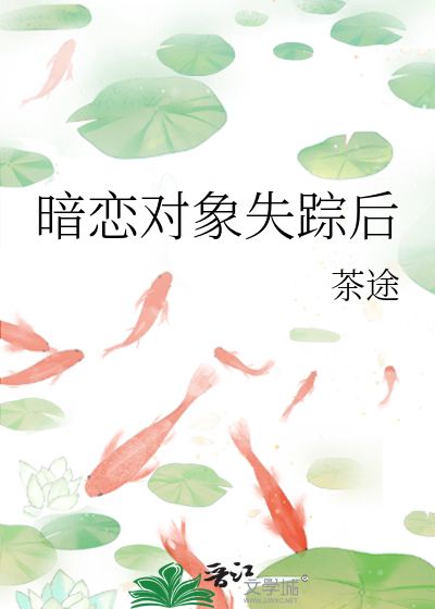 暗戀對象失蹤後