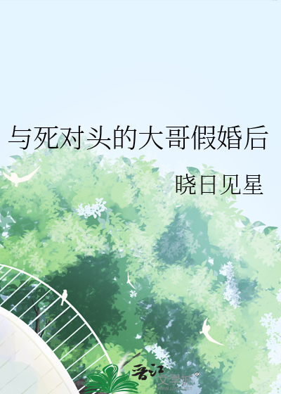 與死對頭的大哥假婚後