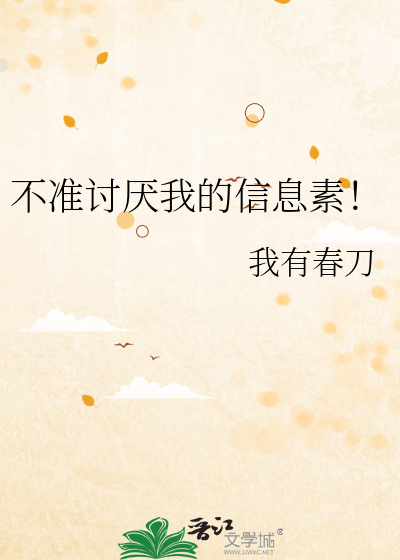 不準讨厭我的信息素！