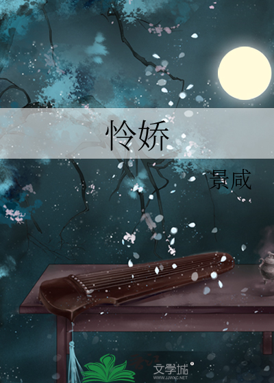憐嬌