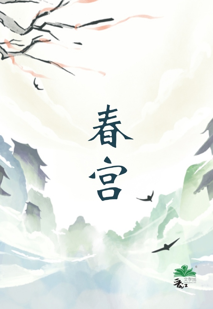 青宮春錄