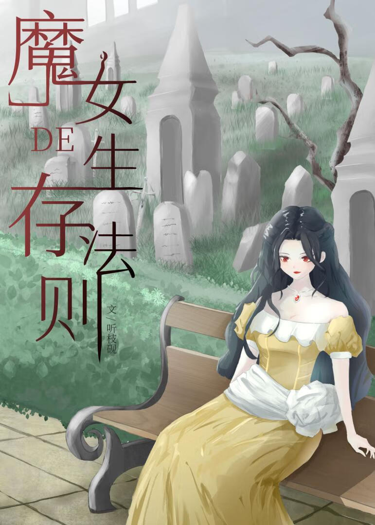 魔女的生存法則[西幻]