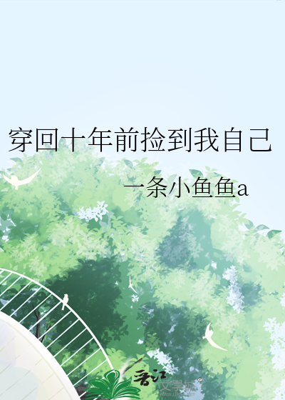 穿回十年前撿到我自己