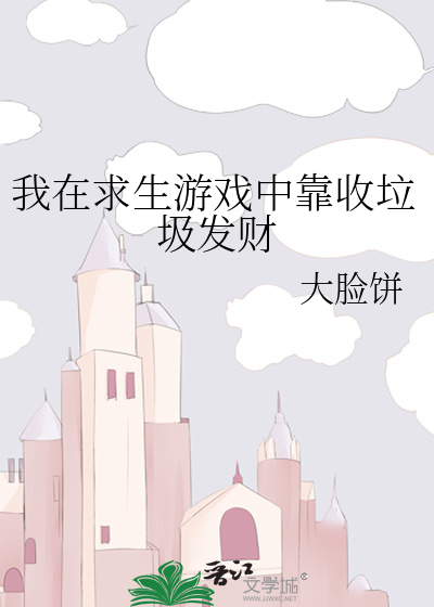 我在求生遊戲中靠收垃圾發财