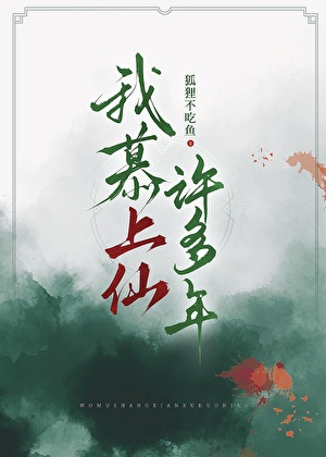 我慕上仙許多年