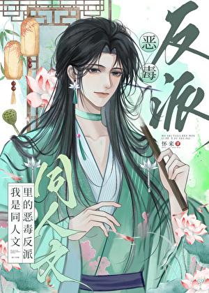 我是同人文裡的惡毒反派