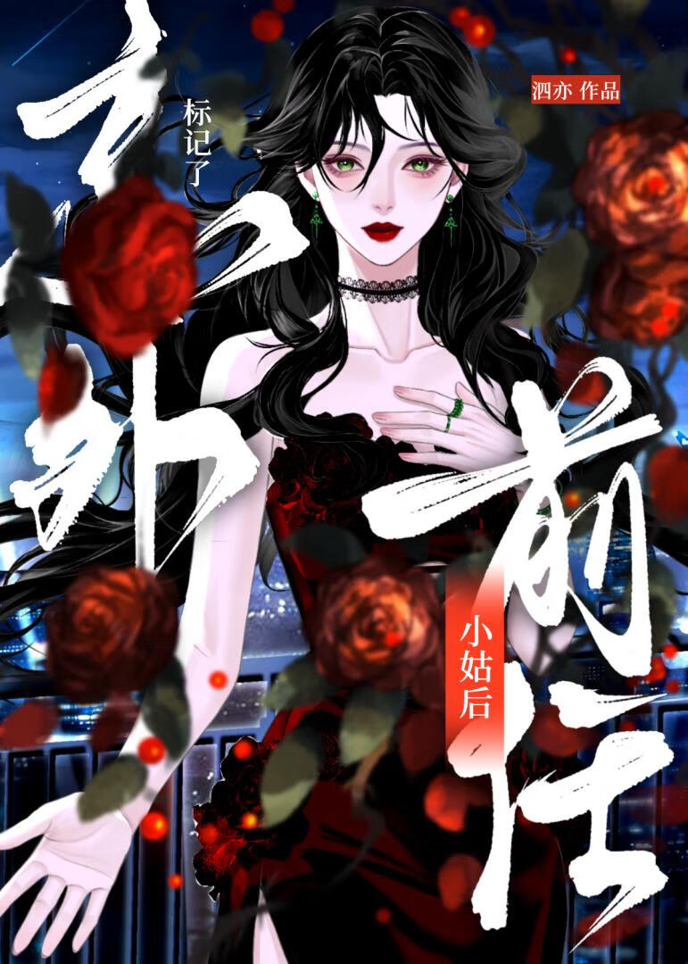 和前任小姑協議結婚後離不掉了