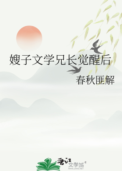 嫂子文學兄長覺醒後