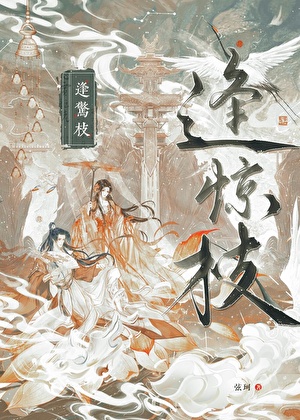 逢驚枝