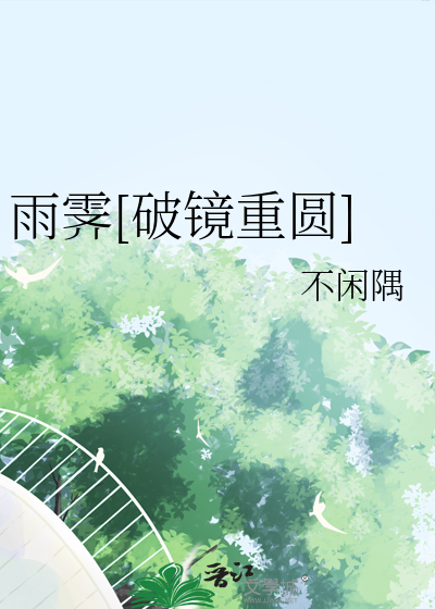 雨霁[破鏡重圓]