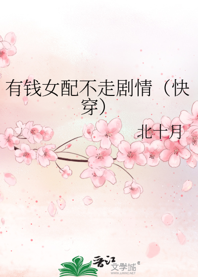 有錢女配不走劇情（快穿）