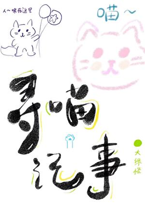 貓兒這個萌