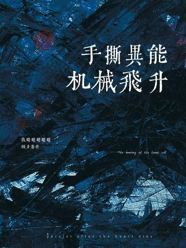 手撕異能，稱霸星系