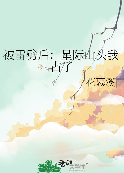 被雷劈後：星際山頭我占了