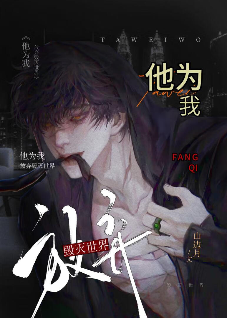 他為我放棄毀滅世界