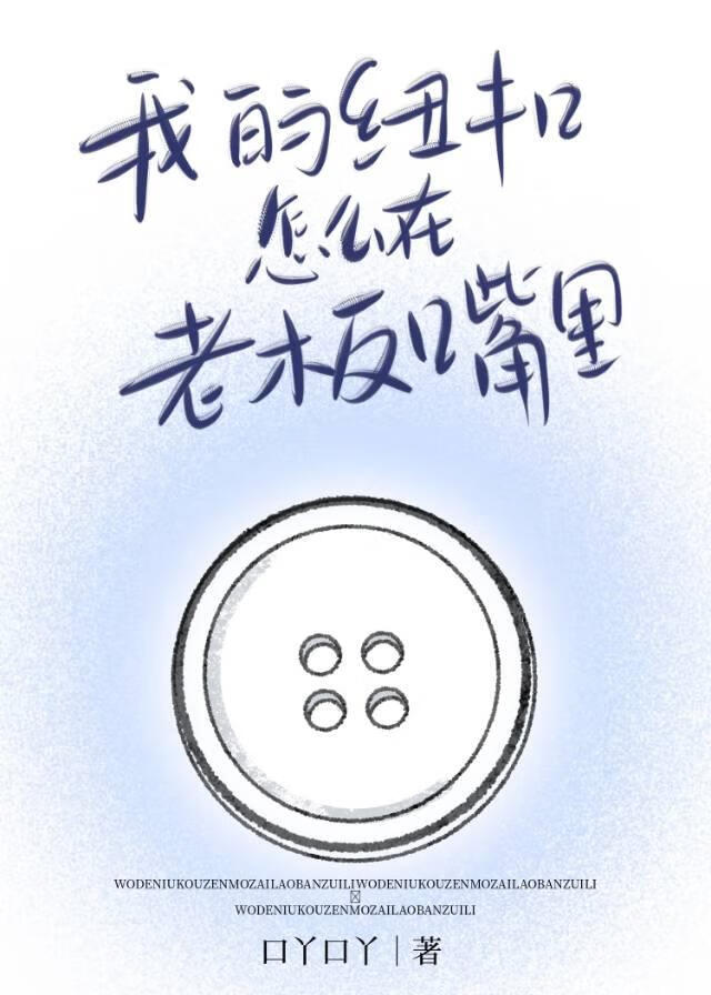 我的紐扣怎麼在老闆嘴裡