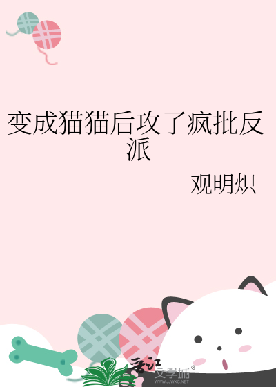 變成貓貓後攻了瘋批反派