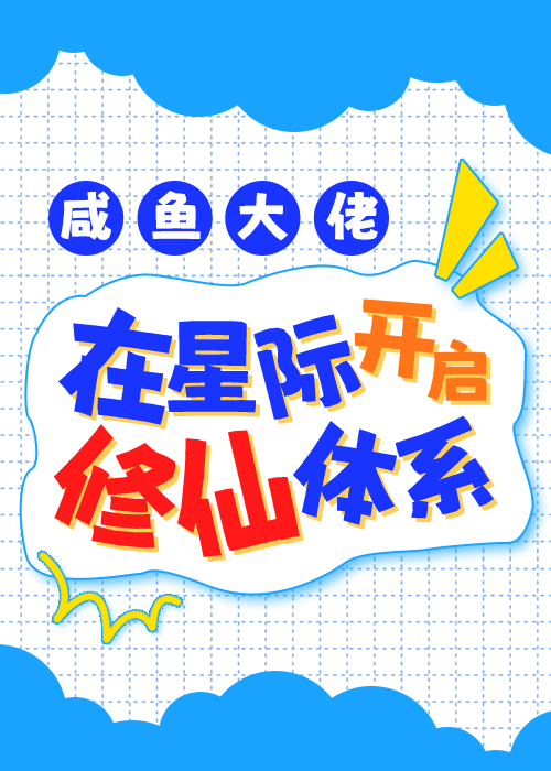 鹹魚大佬在星際開啟修仙體系