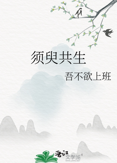 須臾共生