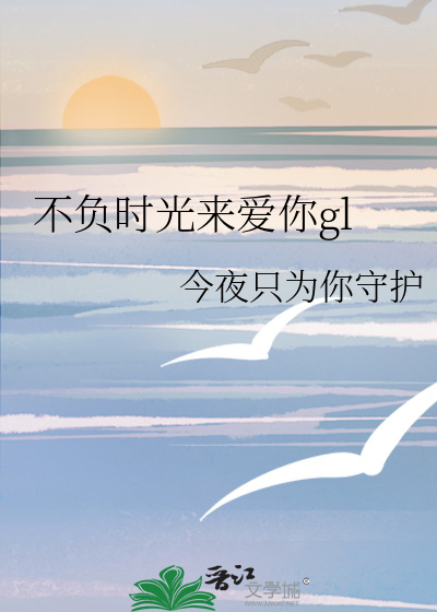 不負時光來愛你gl