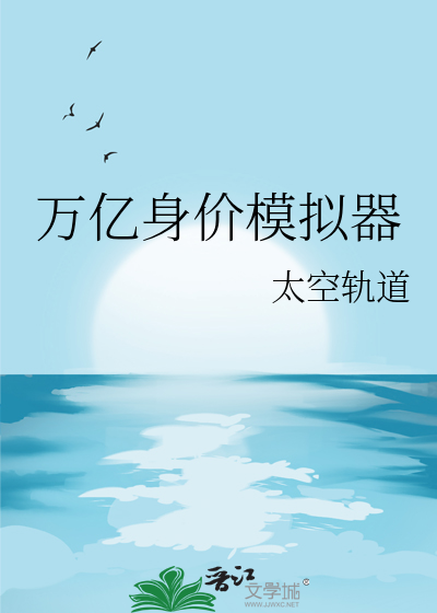 萬億身價模拟器