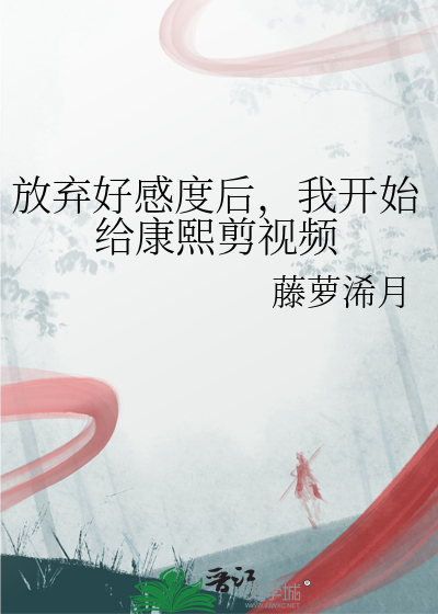 放棄好感度後，我開始給康熙剪視頻