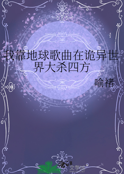 我靠地球歌曲在詭異世界大殺四方