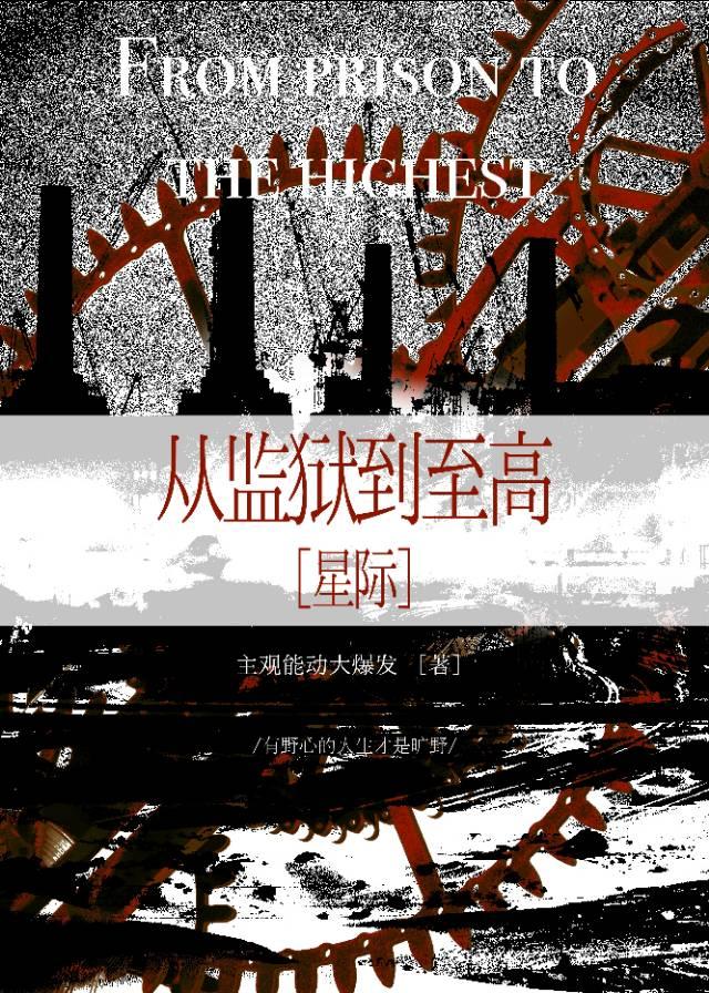 從監獄到至高[星際]
