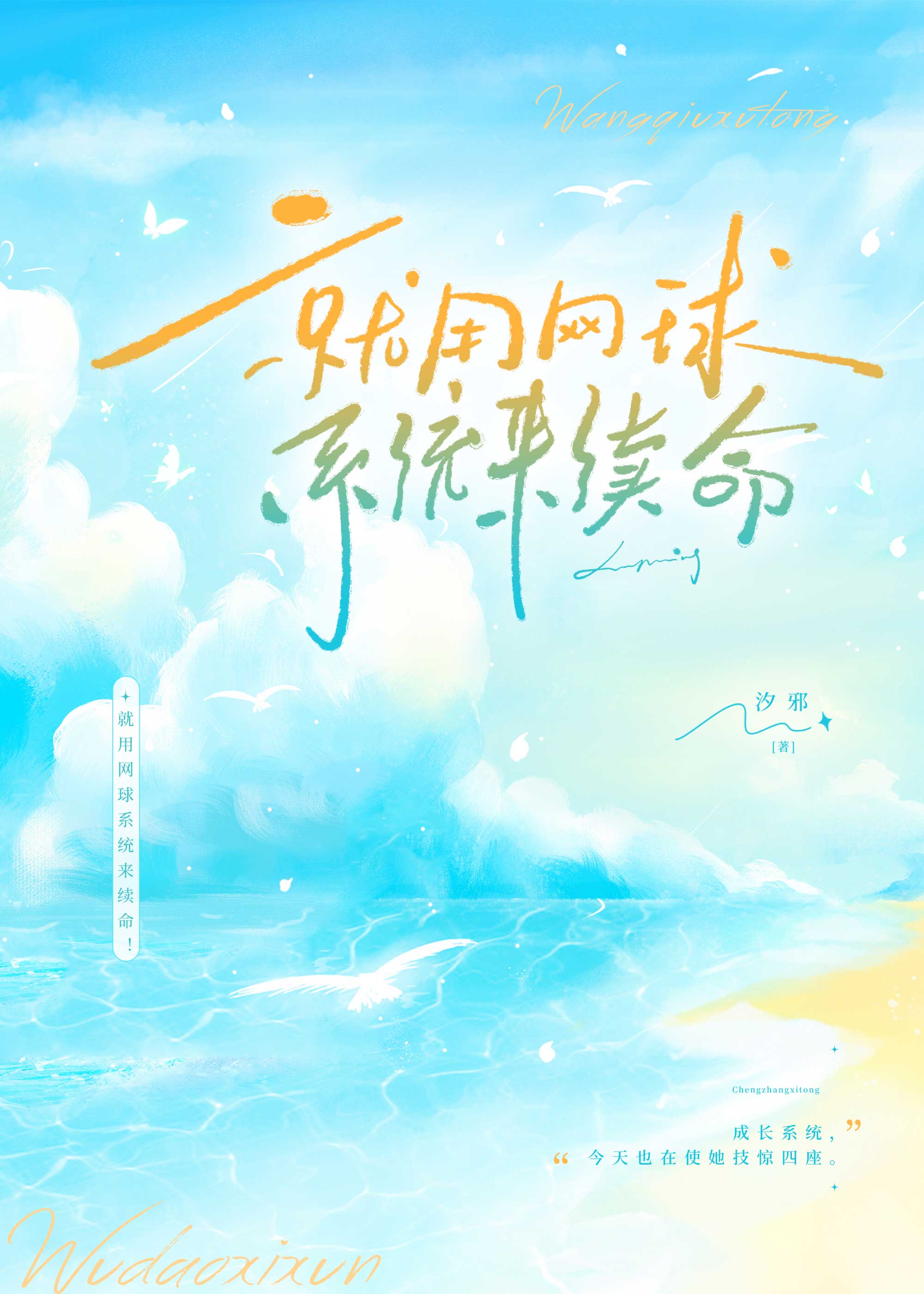 就用網球系統來續命！