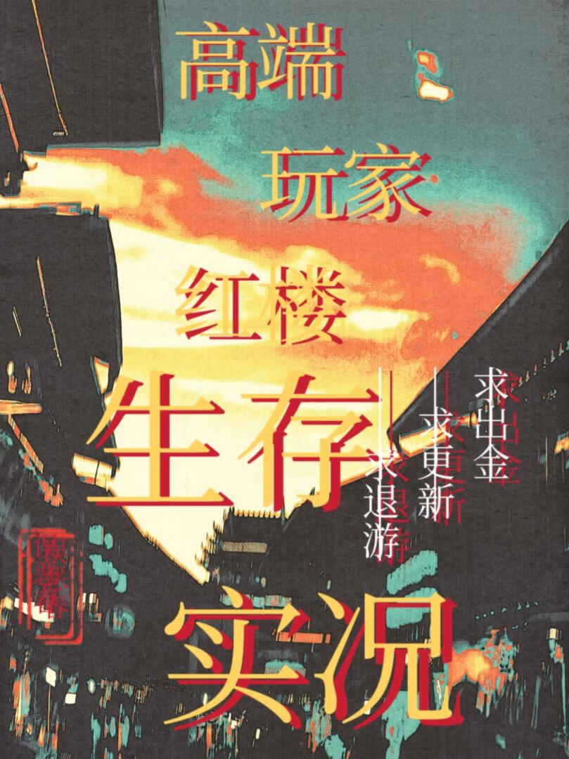 ［紅樓］高端玩家紅樓生存實況