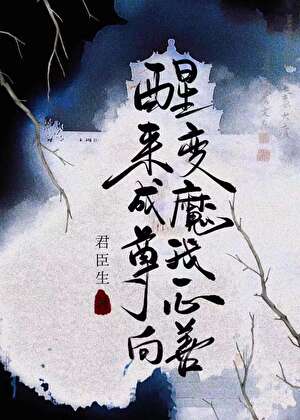 變成魔尊我被護法攻了