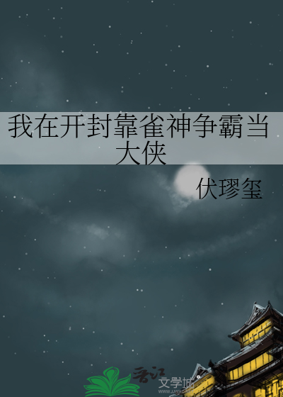 我在開封靠雀神争霸當大俠